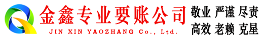 赣县金鑫收债公司